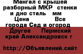 Мангал с крышей разборный МКР (стенки и дно сталь 4 мм.) › Цена ­ 16 300 - Все города Сад и огород » Другое   . Пермский край,Александровск г.